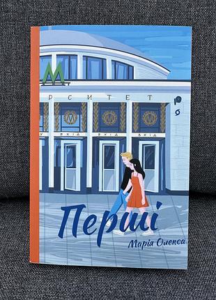 «перші» марія олекса