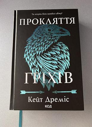 Книга прокляття гріхів кейт дреміс
