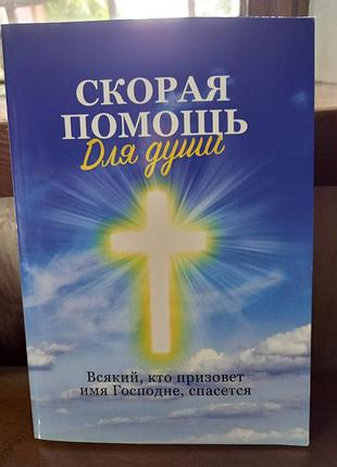 Книга скорая помощь для души