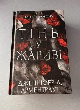 Книга тінь у жариві дженніфер л. арменираут