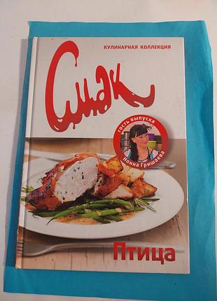 Книга.  кулинарная  коллекция. смак. птица.