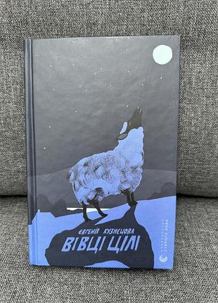 «вівці цілі» є. кузнецова