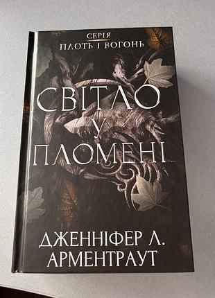 Книга світло у пломені дженніфер л. арменираут