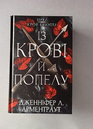 Книга із крові й попелу дженніфер л. арменираут