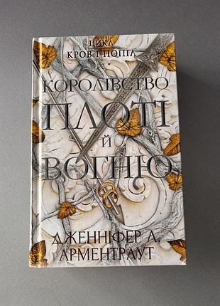 Книга королівство плоті й вогню дженніфер л. арменираут