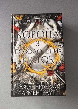 Книга корона з позолочених кісток дженніфер л. арменираут