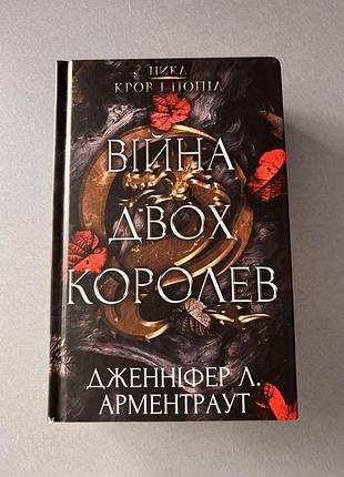 Книга війна двох королев дженніфер л. арменираут