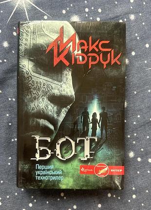 Макс кідрук - «бот», ксд, українською, 2013.