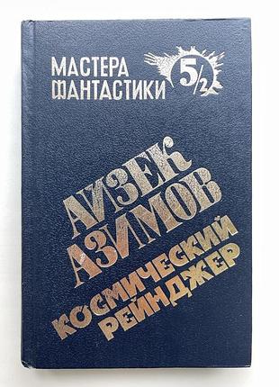 Айзек азимов. космический рейнджер. серия: мастера фантастики