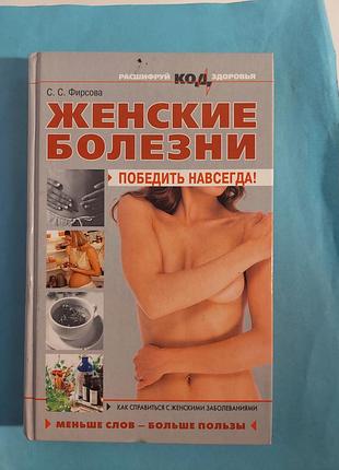 Книга. женские болезни-победить навсегда!