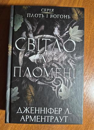 Світло у пломені дженніфер л.  арментраунт 2 книги циклу плоть і вогонь.