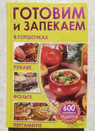 Готовим и запекаем в горшках, рукаве, фольге, пергаменте