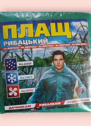 Плащ дощовик рибальський поліетиленовий на липучках