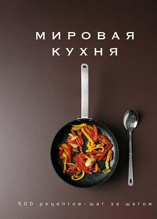 Книга «мировая кухня. 500 рецептов - шаг за шагом»