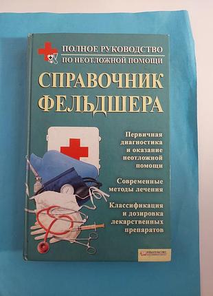 Книга. справочник фельдшера