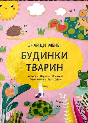 Книга-картонка «знайди мене! будинки тварин»