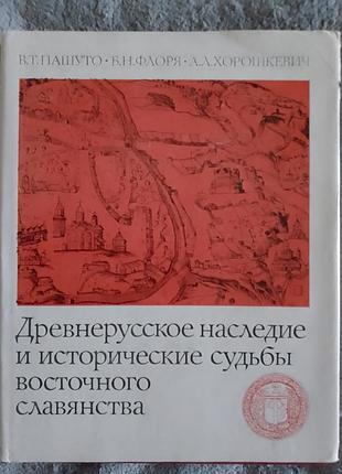 Древнерусское наследие и исторические судьбы восточного славянства