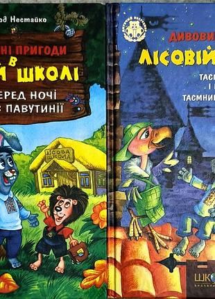 Лот книг "приключения в лесной школе"
