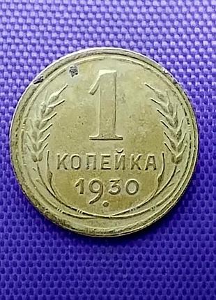 1 копейка 1930 года