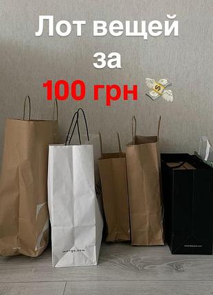 Лот речей за 100 грн