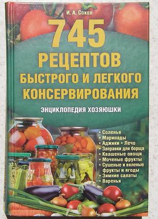 Сокол и. 745 рецептов быстрого и легкого консервирования. энциклопедия хозяюшки
