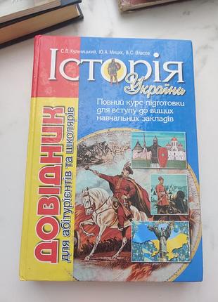 Справочник по истории украины
