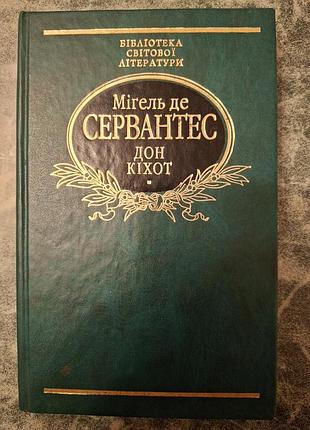 Книжка "дон кіхот", автор мігель де сервантес, бібліотека світової літератури.