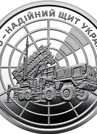 Ппо – надійний щит україни зсу 10 гривень 2023 року пам'ятна монета