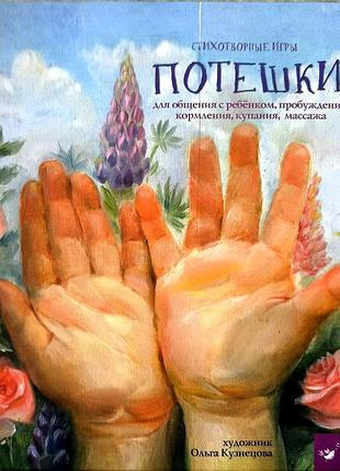 Книга  «потешки» віршовані ігри для взаємодії з маленькими дітьми