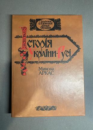 Микола аркас історія україни-русі