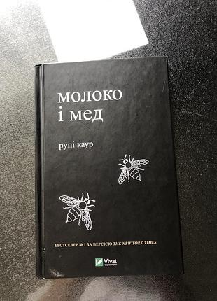 Книга молоко і мед