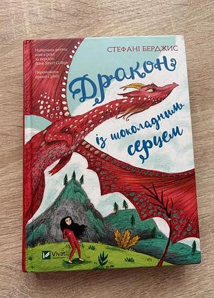 Книга дракон із шоколадним серцем
