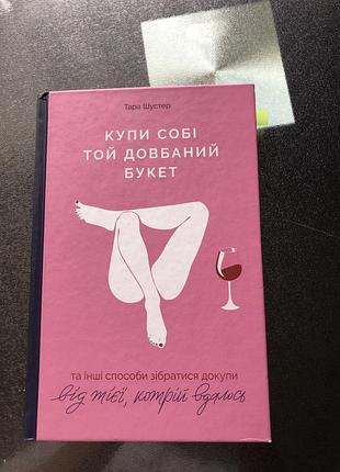 Книга «купи собі той довбаний букет»