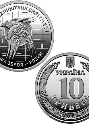 Сили безпілотних систем збройних сил україни - пам'ятна обігова монета в капсулі, 10 гривень 2025 року