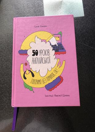 Книга 50 уроків англіської