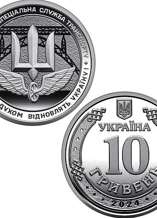 Державна спеціальна служба транспорту - пам'ятна обігова монета в капсулі, 10 гривень 2024 року