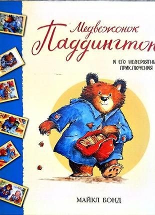 Книга "медвежонок паддингтон и его невероятные приключения" автора майкла бонда
