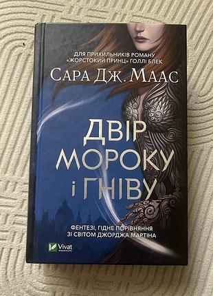Двір мороку і гніву сара дж. маас