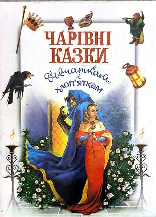 Книга «чарівні казки дівчаткам та хлоп'яткам»