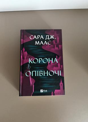 Книга корона опівночі