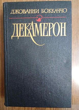 Джованни боккаччо - декамерон.