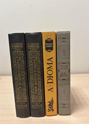 Книги дюма, оригінал.