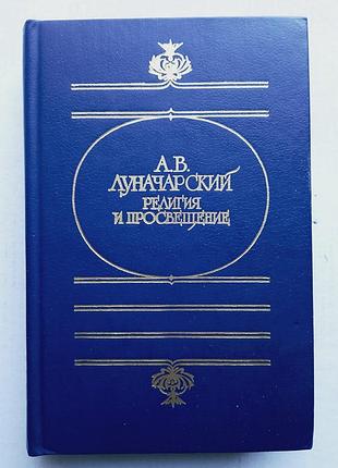А.в. луначарский «религия и просвещение»