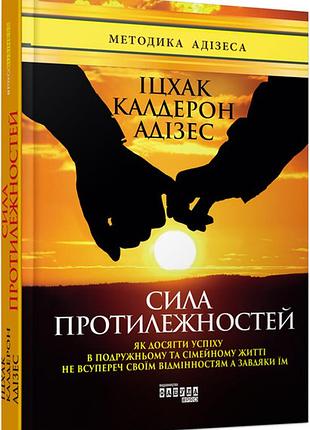 Сила протилежностей