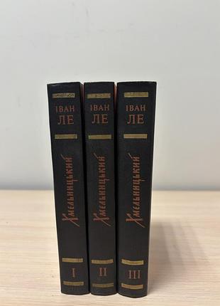 Трилогія хмельницький.
