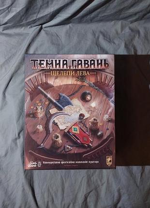 Темна гавань щелепи лева