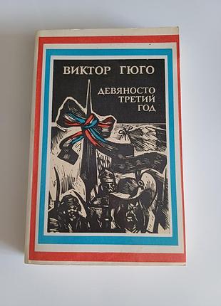В.гюго девяносто третий год