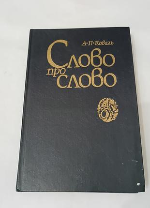 Книга. слово о слово. 1986. 384 стр. тираж 70 тис.