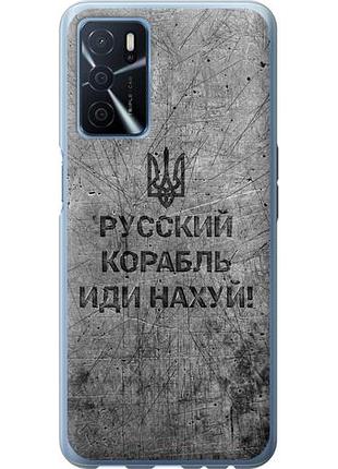 Чехол на oppo a54s русский военный корабль иди на из силикона fch_0152644