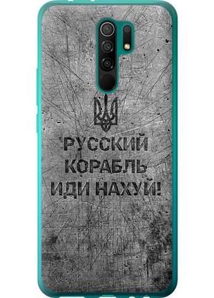 Чехол на xiaomi redmi 9 русский военный корабль иди на из силикона fch_0004364